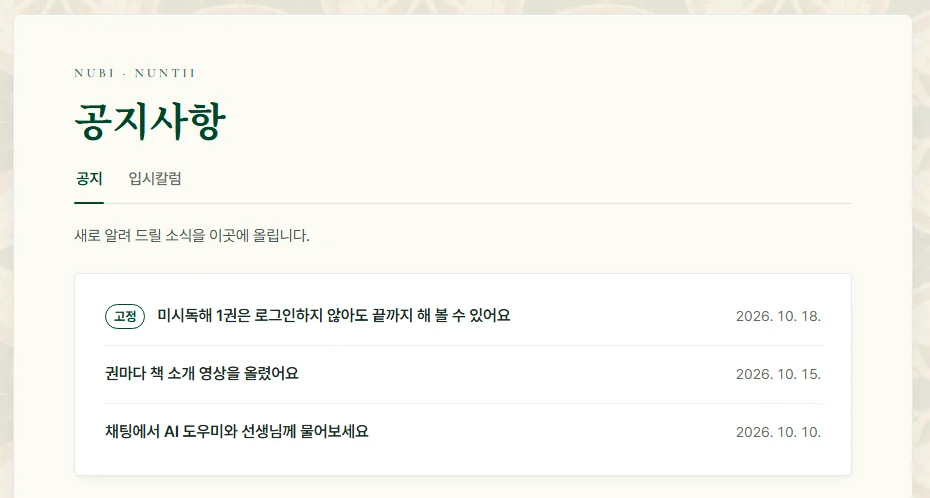 공지사항 목록: 고정 글 하나와 날짜가 붙은 글 두 개