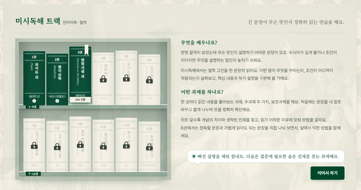 미시독해 트랙 카드: 책장에 열두 권, 3권을 읽는 중