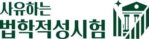 사유하는 법학적성시험